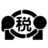 小牧税務署
