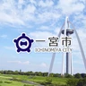 一宮市保健所