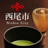 西尾市