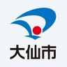 大仙市