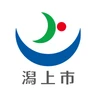 潟上市