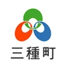 三種町