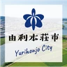 由利本荘市