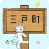 三戸町
