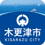 木更津市