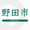 野田市