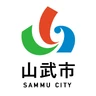 山武市