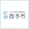 西予市