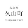 久山町