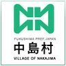 中島村