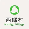 西郷村
