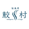 鮫川村