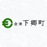 下郷町
