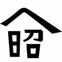 昭和村