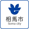 相馬市