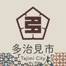 多治見市