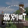 幕別町