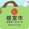 根室市