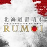 留萌市