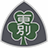 更別村