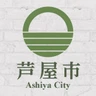 芦屋市