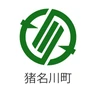 猪名川町
