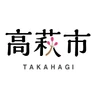 高萩市