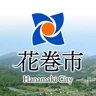 花巻市