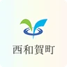 西和賀町