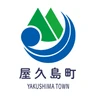 屋久島町