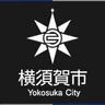 横須賀市