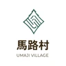 馬路村