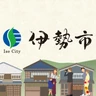 伊勢市役所
