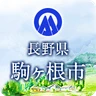 駒ヶ根市