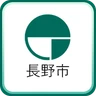 長野市