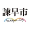 諫早市
