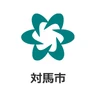 対馬市