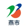 燕市