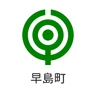 早島町