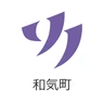 和気町