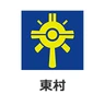 東村