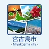 宮古島市