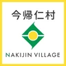 今帰仁村