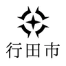行田市