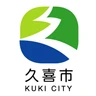 久喜市