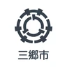 三郷市