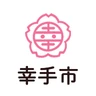 幸手市