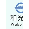 和光市