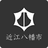 近江八幡市