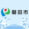 磐田市